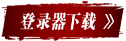 点击下载登陆器